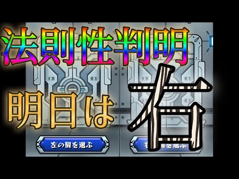 モンストのドアの規則性わかったから永遠に続けようぜｗｗｗｗｗ