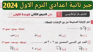 حل اختبار تراكمي 2 حتي الدرس الثاني الوحدة الأولى جبر تانية إعدادي الترم الأول من كراسة المعاصر 2024