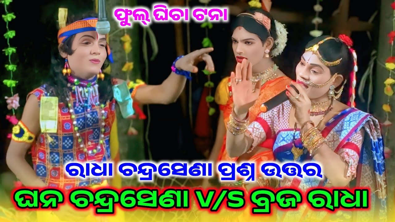 ରାଧା ଚନ୍ଦ୍ରସେଣା ପ୍ରଶ୍ନ ଉତ୍ତର // ବ୍ରଜ ରାଧା V/S ଘନ ଚନ୍ଦ୍ରସେଣା ରେଜିଙ୍ଗ ଭିଡ଼ିଓ 
