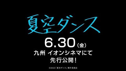映画『夏空ダンス』【ドラマバージョン】内村光良監督 特報15秒