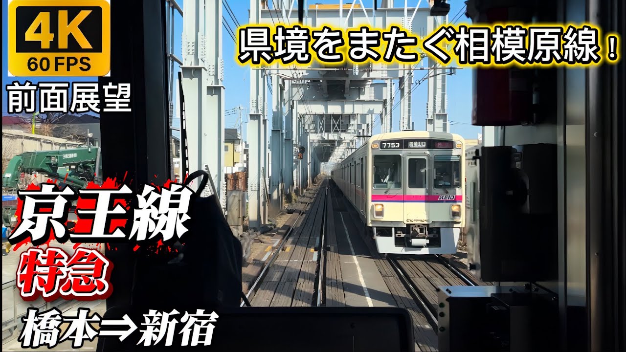 【4K60fps前面展望】京王相模原線 特急 橋本⇒新宿 県境をまたぐ相模原線！