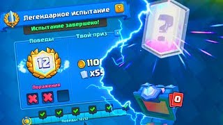 ВЫТАЩИЛ ЛЕГЕНДАРНОЕ ИСПЫТАНИЕ НА 12 ПОБЕД| КАКОЙ КОЛОДОЙ ПРОЙТИ? CLASH ROYALE