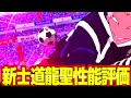 【ブレバト】トライアウト士道龍聖性能評価！条件が合えば理想的なFWだ！！【ブルーロック】