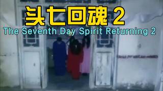 Download Lagu 头七回魂全家吓死 2 MP3