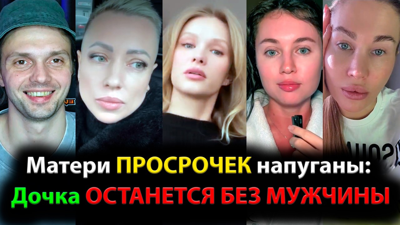 Матери ПРОСРОЧЕК напуганы: Дочка ОСТАНЕТСЯ БЕЗ МУЖЧИНЫ