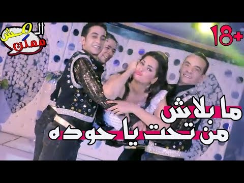 المش ممكن كليب ما بلاش من تحت يا حوده ل سما المصري