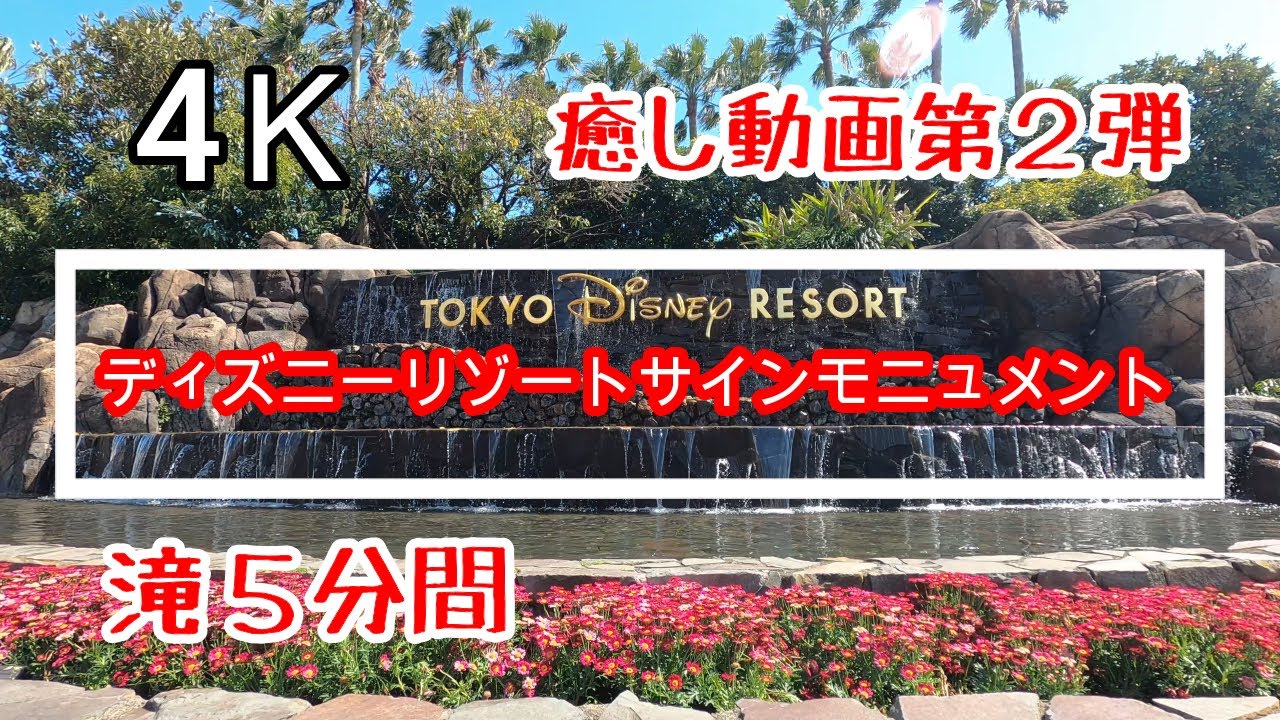 4kぶらぶら散歩 ディズニーリゾートサインモニュメント Tokyodisneyresort ディズニーリゾート ディズニー休園中 癒し滝動画 ディズニー休園中 Youtube