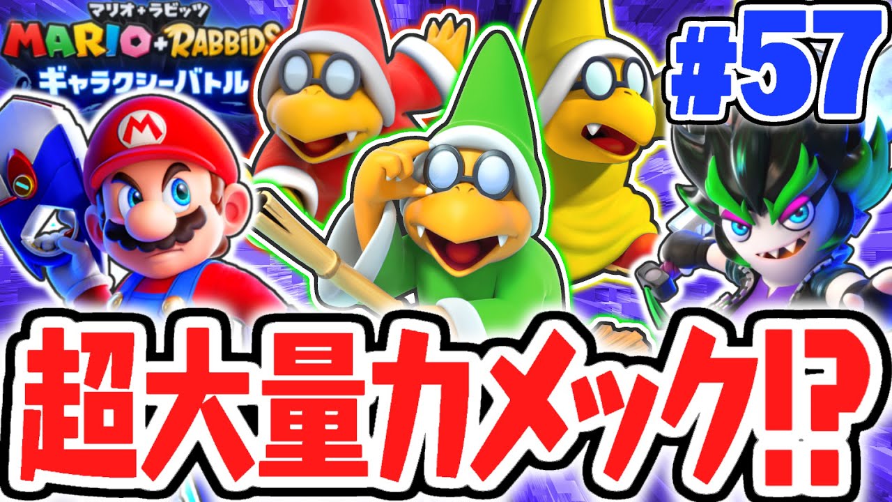 カメック軍団から生き残れ!!回復必須の激ムズダークメス!?最速実況Part57【マリオ＋ラビッツ ギャラクシーバトル】