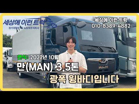만(MAN) 10파렛트 3.5톤 광폭 윙바디 🔥 .ᐟ.ᐟ
