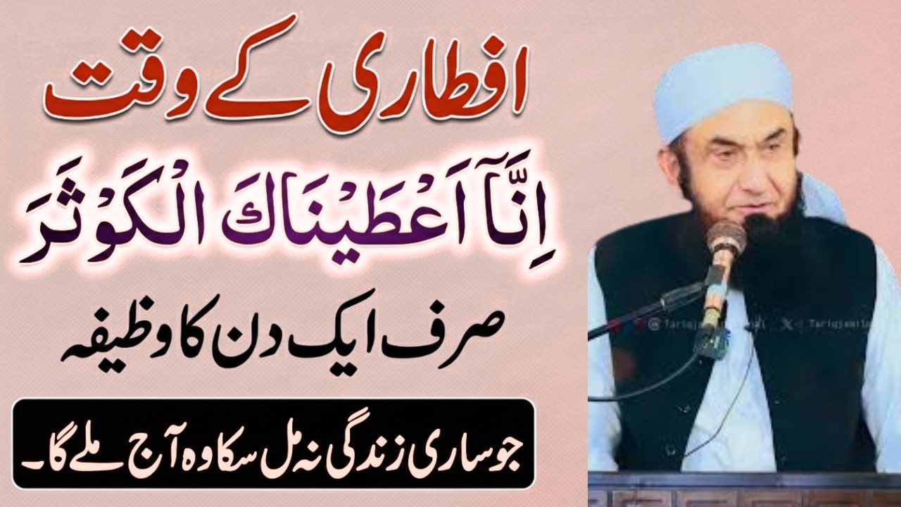 Iftari Ke Waqt Ka Sab Se Powerful Wazifa | Sirf Ek Din Aur Zindagi Badal Jaye 😲 | Tariq Jamil