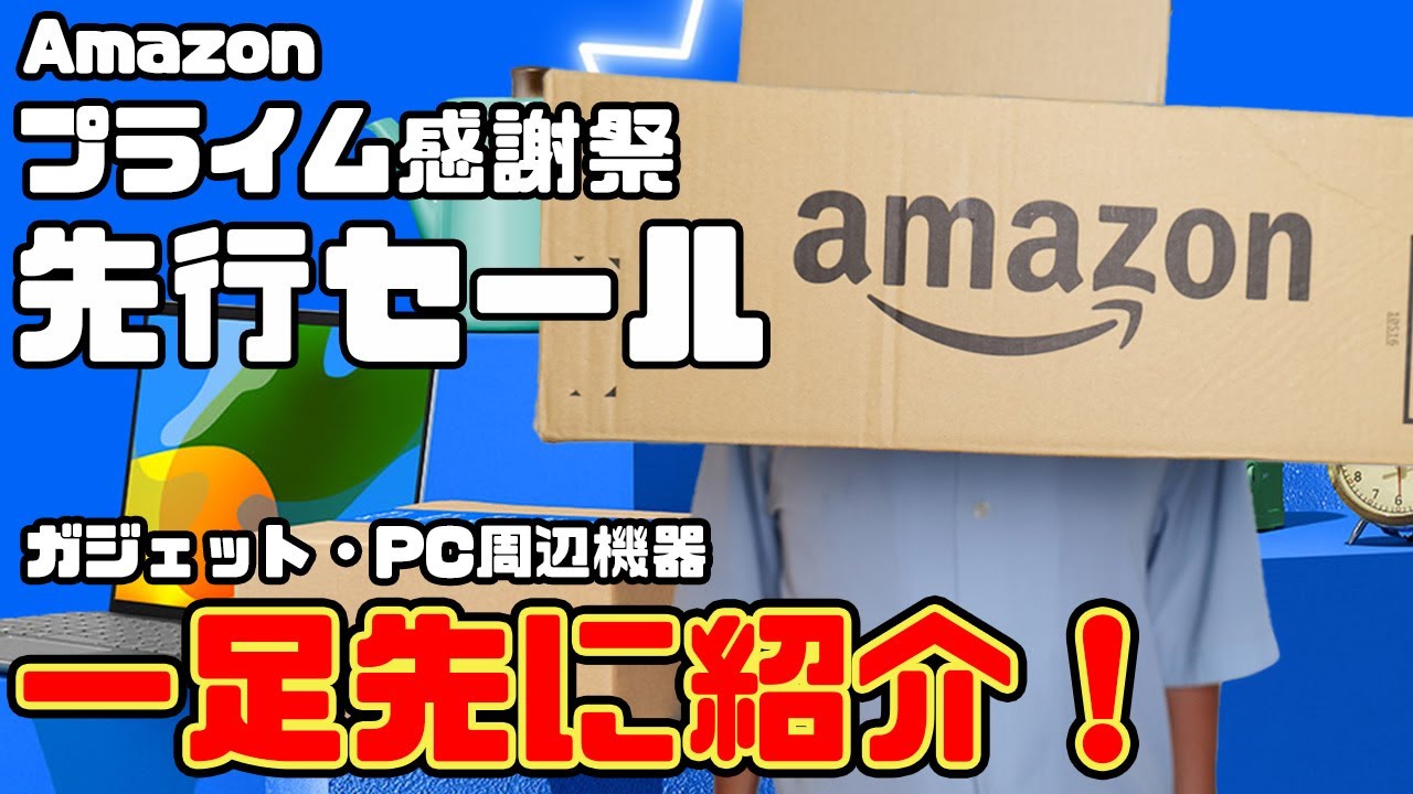 2024年10月】Amazonプライム感謝祭先行セール！秋の散財祭りだッ