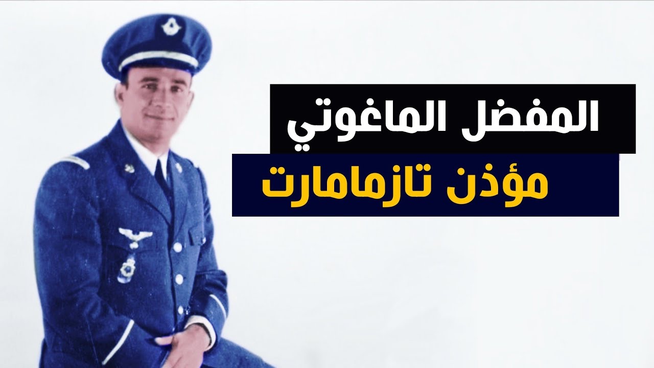 المفضل الماغوتي...ويعلو صوت الأذان من معتقل تازمامارت