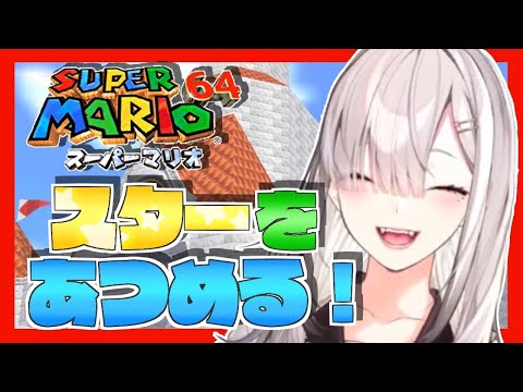 【マリオ64】＃２ 星を求めて新たなステージへ！【健屋花那/にじさんじ】