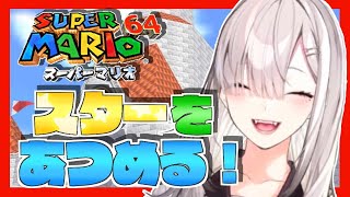 【マリオ64】＃２ 星を求めて新たなステージへ！【健屋花那/にじさんじ】