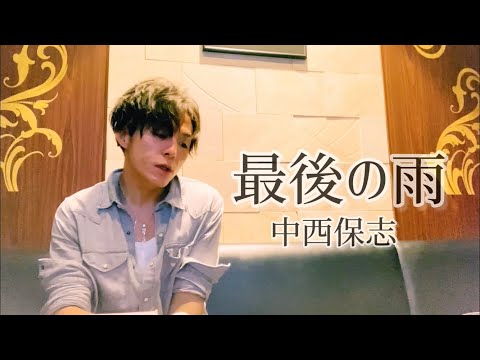 アラフォーおじさんが中西保志の『最後の雨』を歌って泣けるほど愛したりしない