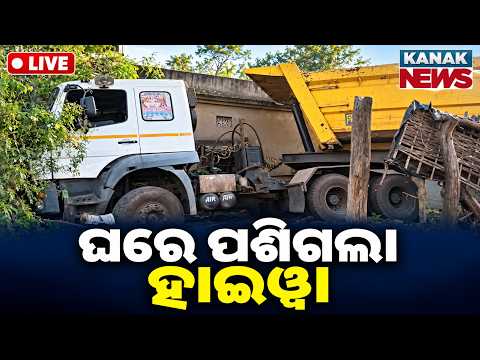 🔴ଘରେ ପଶିଲା ହାଇୱା | Speeding Truck Crashes Into House in Chhendipada | Major Accident in Odisha