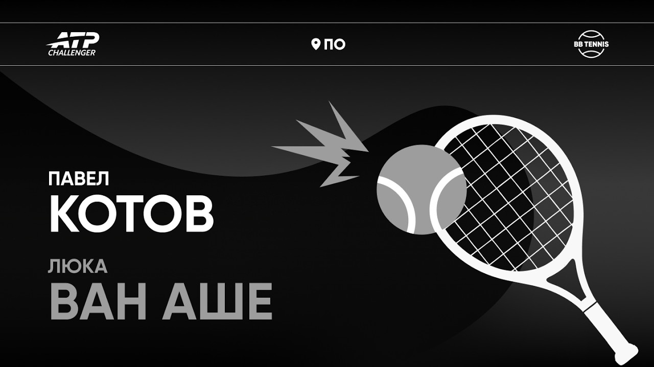 Павел Котов х Люка ван Аше | Challenger 125 По | 1 круг | Трансляция матча