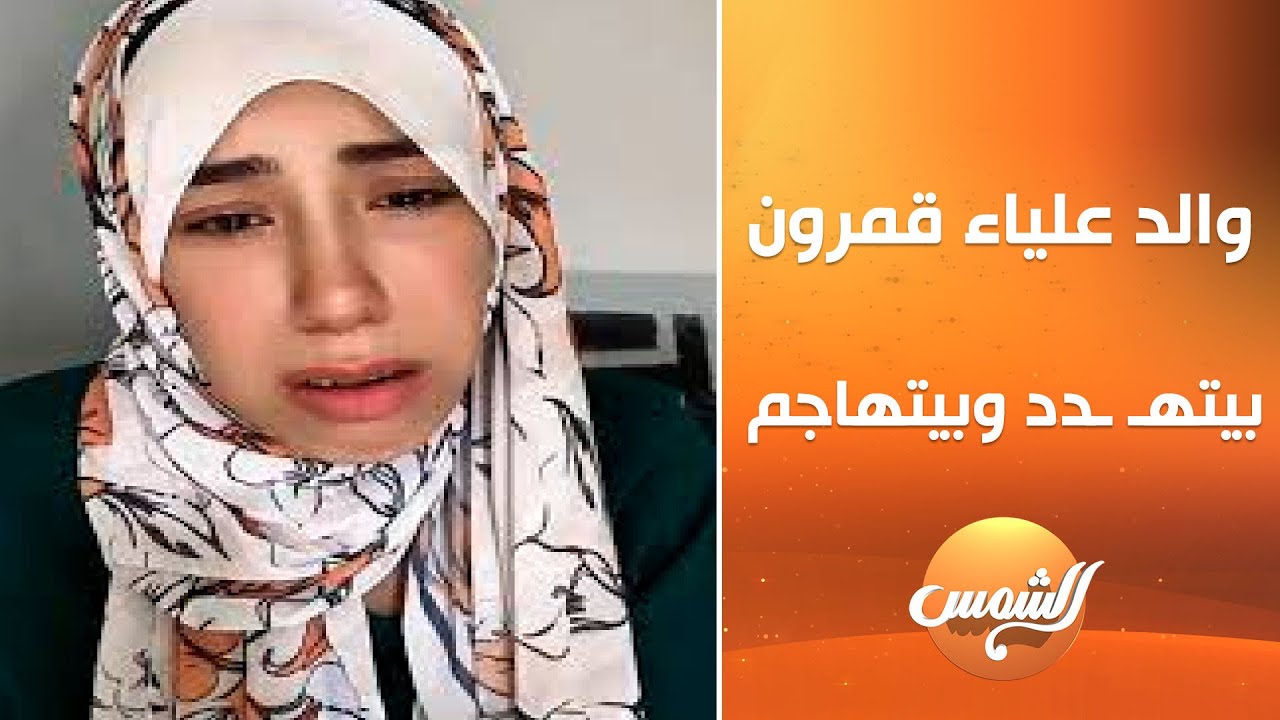 والد علياء قمرون بيتهـ ـدد عشان بيقول لـ علياء إن فلوس التيك توك حرام !! وعمتها هي اللي مقوية قلبها