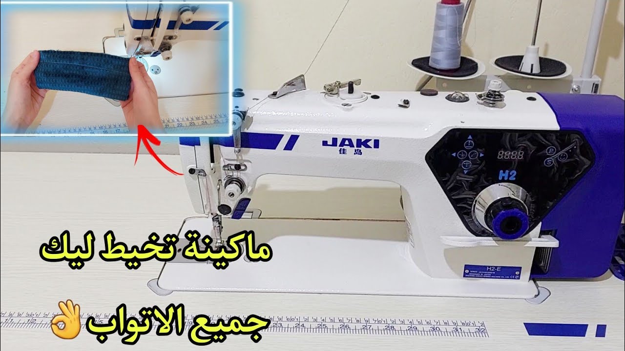 افضل ماكينة تبدأي بها مشروعك💵وتسهل عليك الخياطة🤩jakiH2