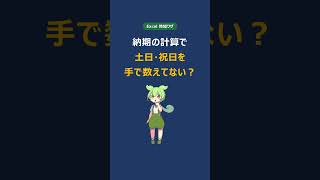 納期の土日祝、手で数えてない？｜ExcelのWORKDAY.INTL #shorts - YouTube