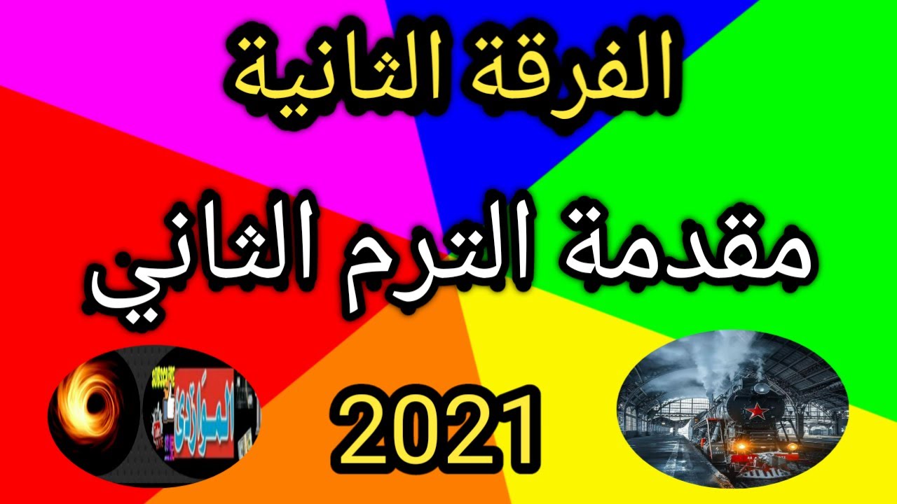 مقدمة الترم الثاني * الفرقة الثانية * 2021 ( المحتوي الدراسي و العلمي الخاص ب الترم الثاني)