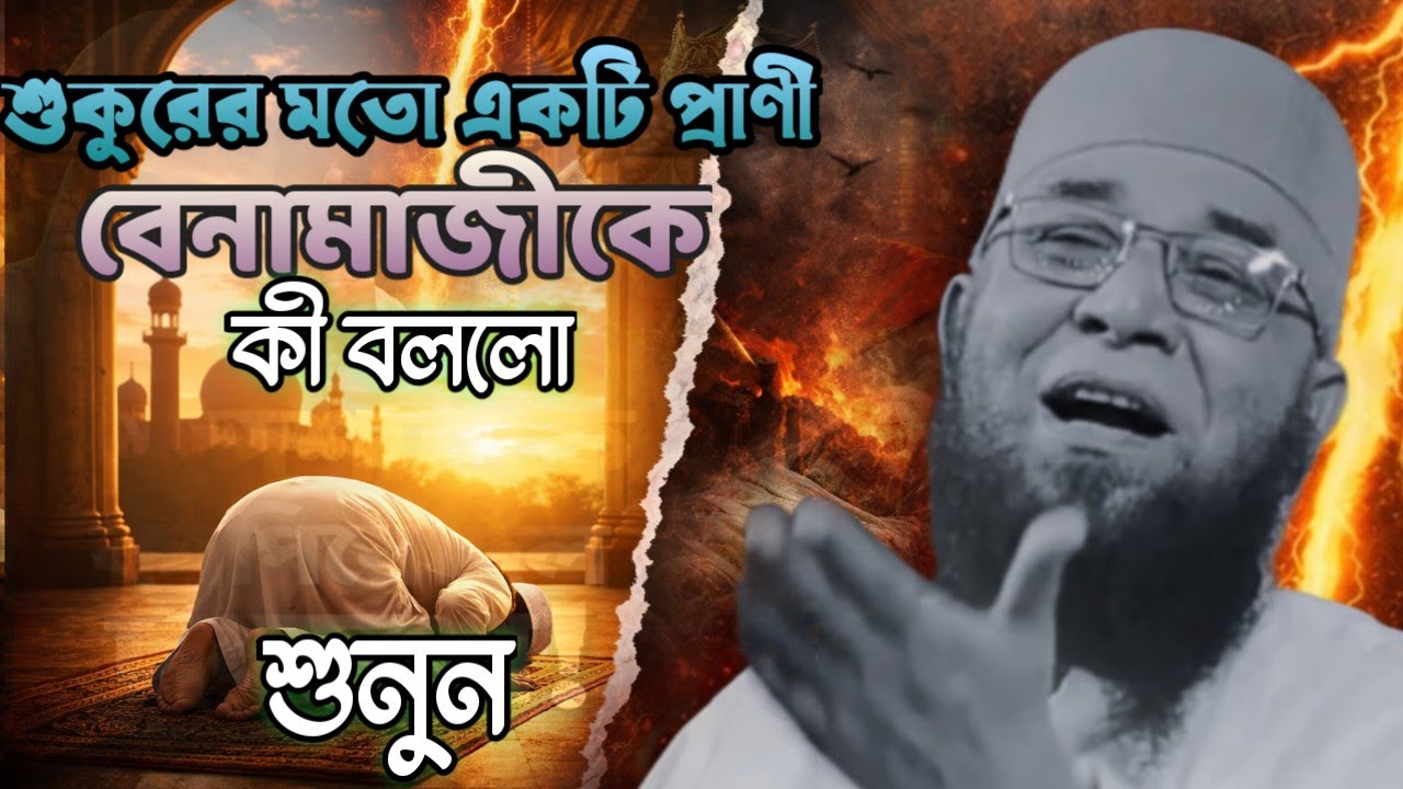 বয়ানটি শুনলে আপনি নামাজ পড়তে বাধ্য | মুফতি নজরুল ইসলাম কাসেমী
