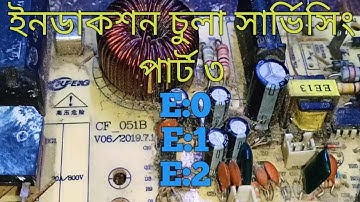 induction cooker e0 e1 e2 problem solution ইন্ডাকশন চুলা সার্ভিসিং