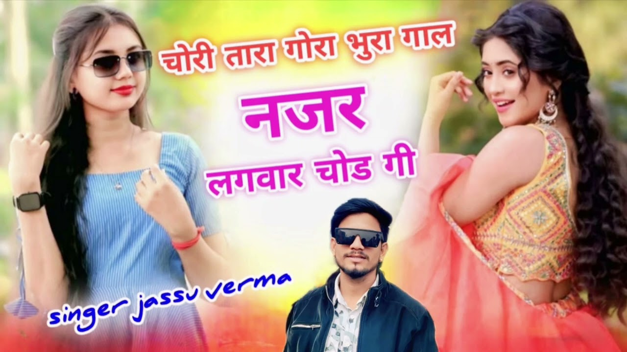 #viralsong√√ चोरी तारा गोरा भुरा गाल नजर लगवार चोड गी √√सिंगर जस्सू वर्मा/@Singerjassuvermaindergarh