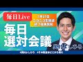 選挙戦15日目の振り返りと明日に向けて！