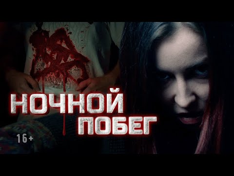 Страшные истории | 2 сезон, 3 серия. Ночной побег