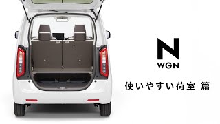 【N-WGN】WEB MOVIE「使いやすい荷室」篇