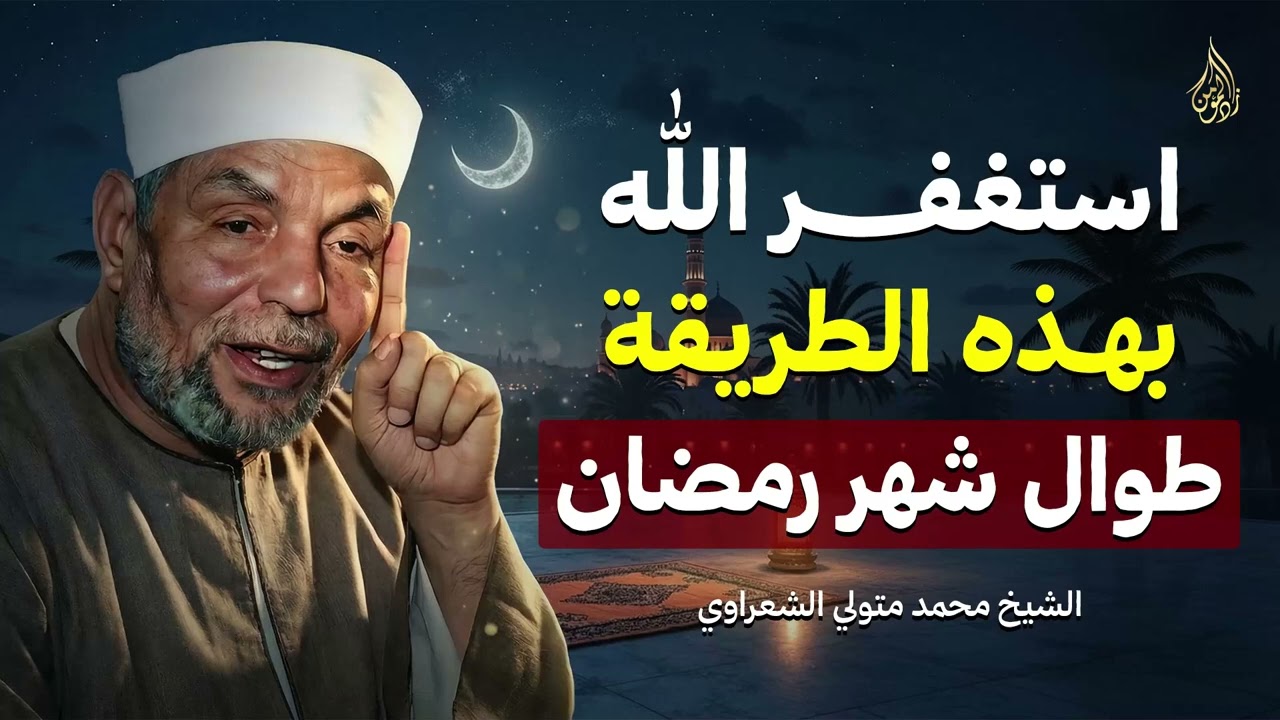 استغفر الله بهذه الطريقة 100 مرة طوال رمضان وستتغير حياتك  هنيئاً لمن داوم عليه  الشيخ الشعراوي