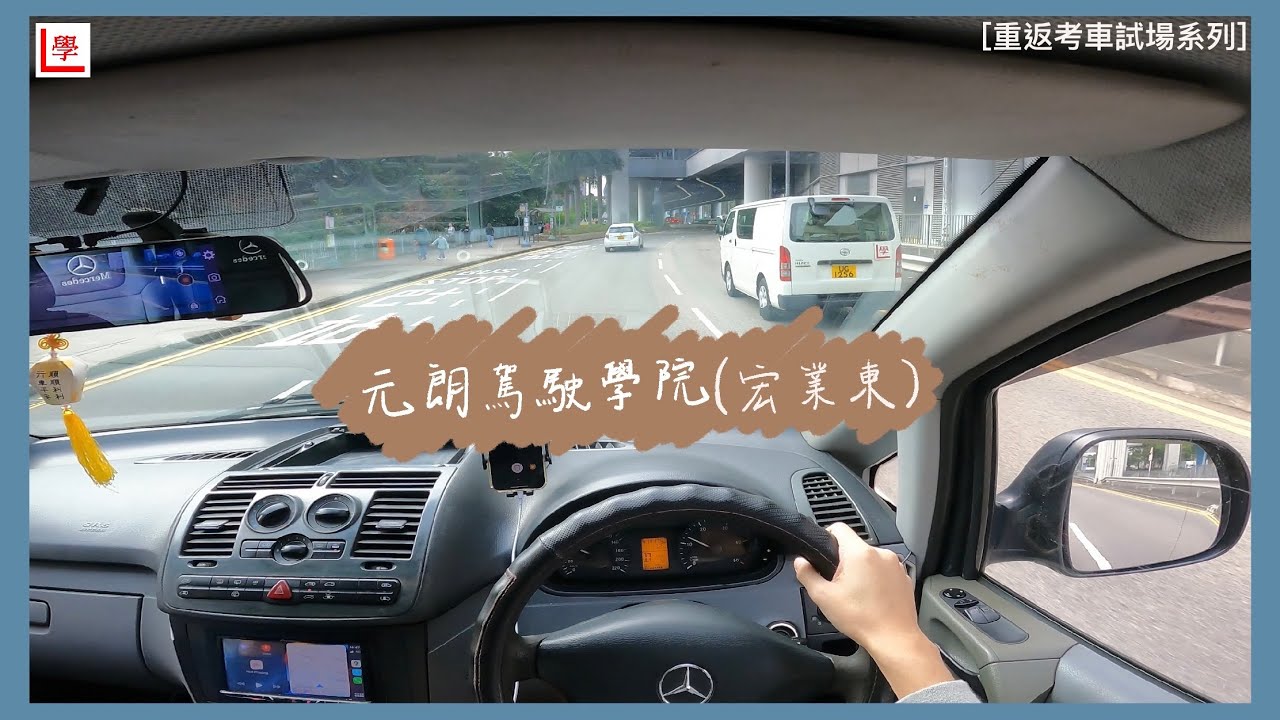 【學車必看】元朗考車路線 | 宏業東 | 元朗駕駛學院 | 棍波/自動波輕型貨車 | 學車貼士 | 考車必睇 | 4K POV Drive | Vito 115 (重返考車試場系列 #7)