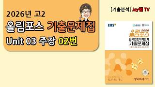 [2026 EBS올림포스 고2 기출문제집 영어] Unit03 주장 02번