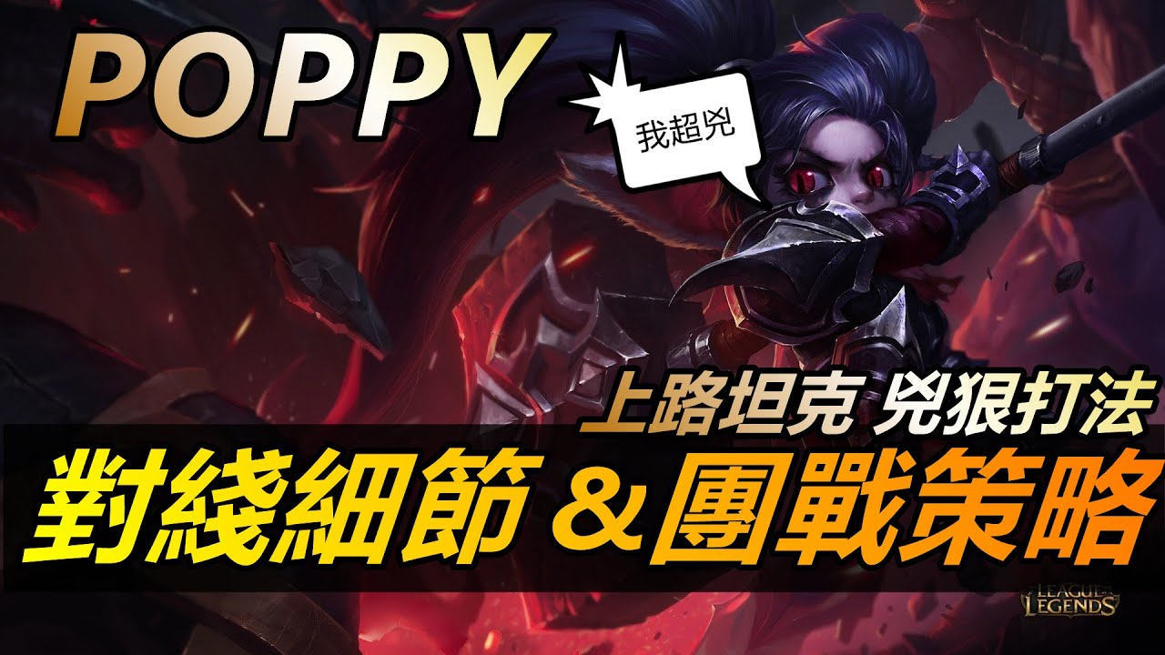LOL英雄聯盟【波比POPPY 教學】第三期:上路波比對線&團戰詳細講解教學,復刻韓服第一波比韓一波的兇狠打法。 #LOL#英雄聯盟#木魚仔 ...
