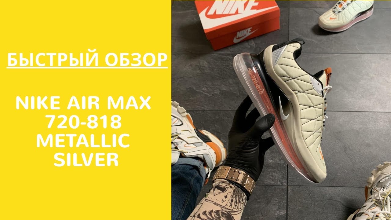 ОБЗОР МУЖСКИХ КРОССОВОК Nike Air Max 720-818 Metallic Silver. СМОТРЕТЬ ОБЗОР!