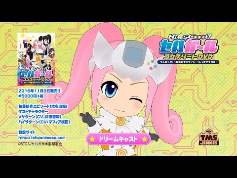 Hi☆sCoool! セハガール コンプリートDVD CM ドリームキャストver.