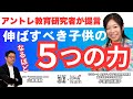 【AI時代に絶対必要になる力】家庭で伸ばせる5つの力とは?|小宮山利恵子さんインタビュー②