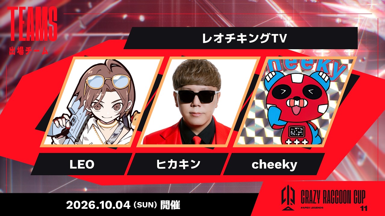 【CRカップ】本番 w/ LEO様、HIKAKINさん #レオチキングTV【Apex Legends】