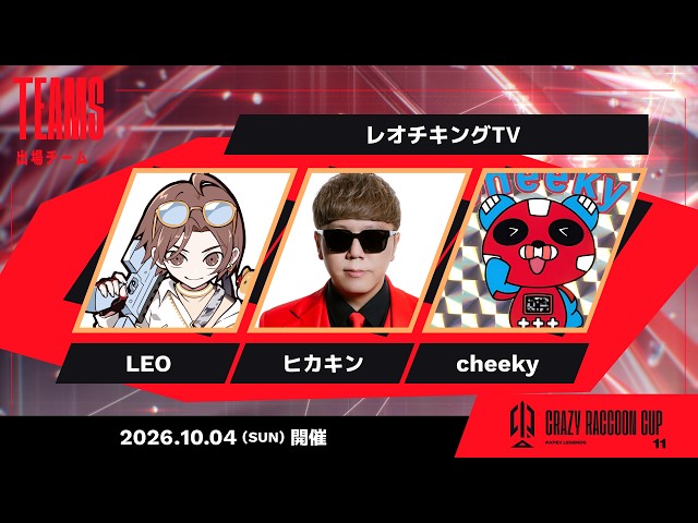 【CRカップ】本番 w/ LEO様、HIKAKINさん #レオチキングTV【Apex Legends】