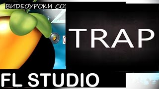 Как писать ТРЭП TRAP in Fl Studio Tutorial Уроки Звукарик flp 12 Как писать ТРЭП TRAP in Fl Studio Tutorial Уроки Звукарик flp 12