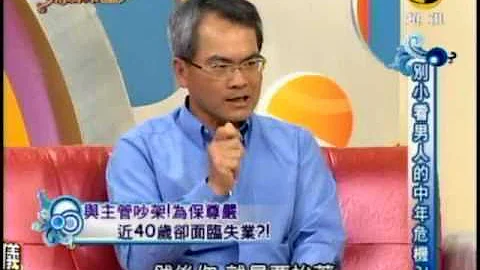 非關命運：別小看男人的中年危機?(1/3) 20110413 - 天天要聞