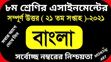 Class 8 21th Week Bangla Assignment 2021 | ৮ম শ্রেণির ২১তম সপ্তাহের বাংলা এসাইনমেন্ট ২০২১