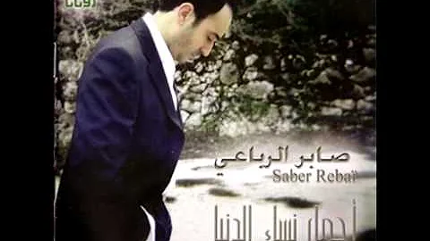 Saber El Robaii Daloula صابر الرباعي دلولة 
