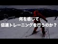何を感じて低速の練習をしているのか？