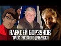 Алексей Борзунов — Голос Русского Дубляжа (#018)