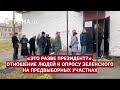 «Это разве президент?». Отношение людей к опросу Зеленского на предвыборных участках