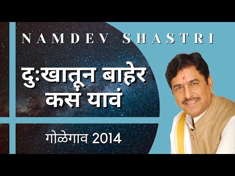 दुःखातून बाहेर कसं यावं | Namdev Shastri | गोळेगाव 2014