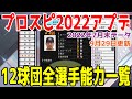 【プロスピ2022】12球団全選手能力一覧 Ver.1.10.0 2022年7月31日末データ【2022年9月29日アップデート】【eBASEBALLプロ野球スピリッツ2021 グランドスラム】アプデ