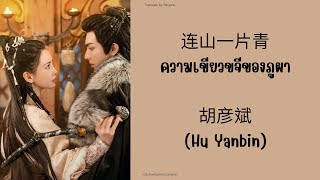 [แปลไทย] 连山一片青 ความเขียวขจีของภูผา 胡彦斌 Hu Yanbin Ost.ปรารถนาสองฟากฟ้า Everlasting Longing